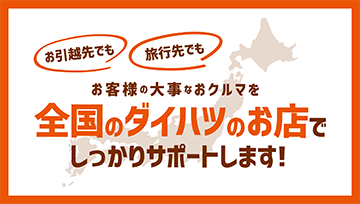 「全国メンテナンスサポート」のご案内